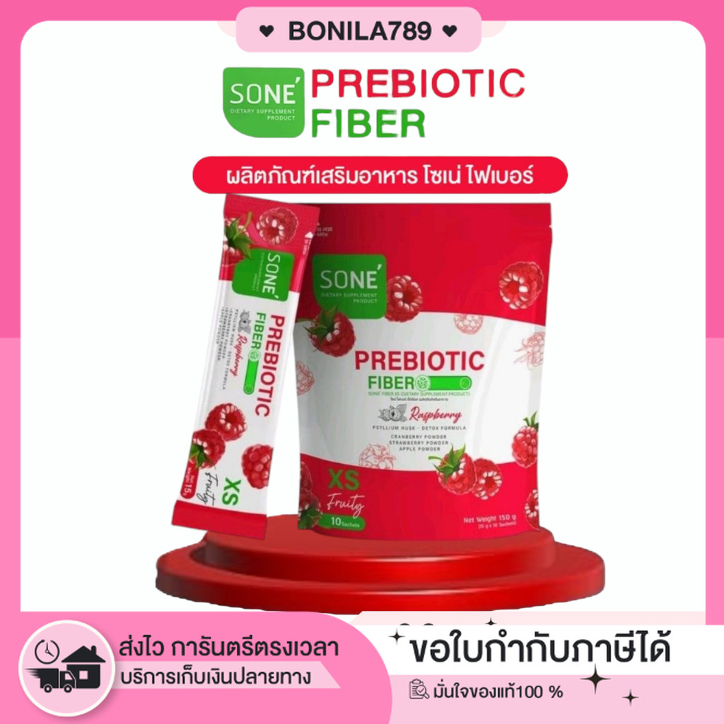 [ในไลฟ์ลด100- ของแท้+พร้อมส่ง+ของแถม] SONE FIBER XS โซเน่ ไฟเบอร์ เอ็กซ์เอส พริไบโอติก ไม่ปวดบิด ดัก