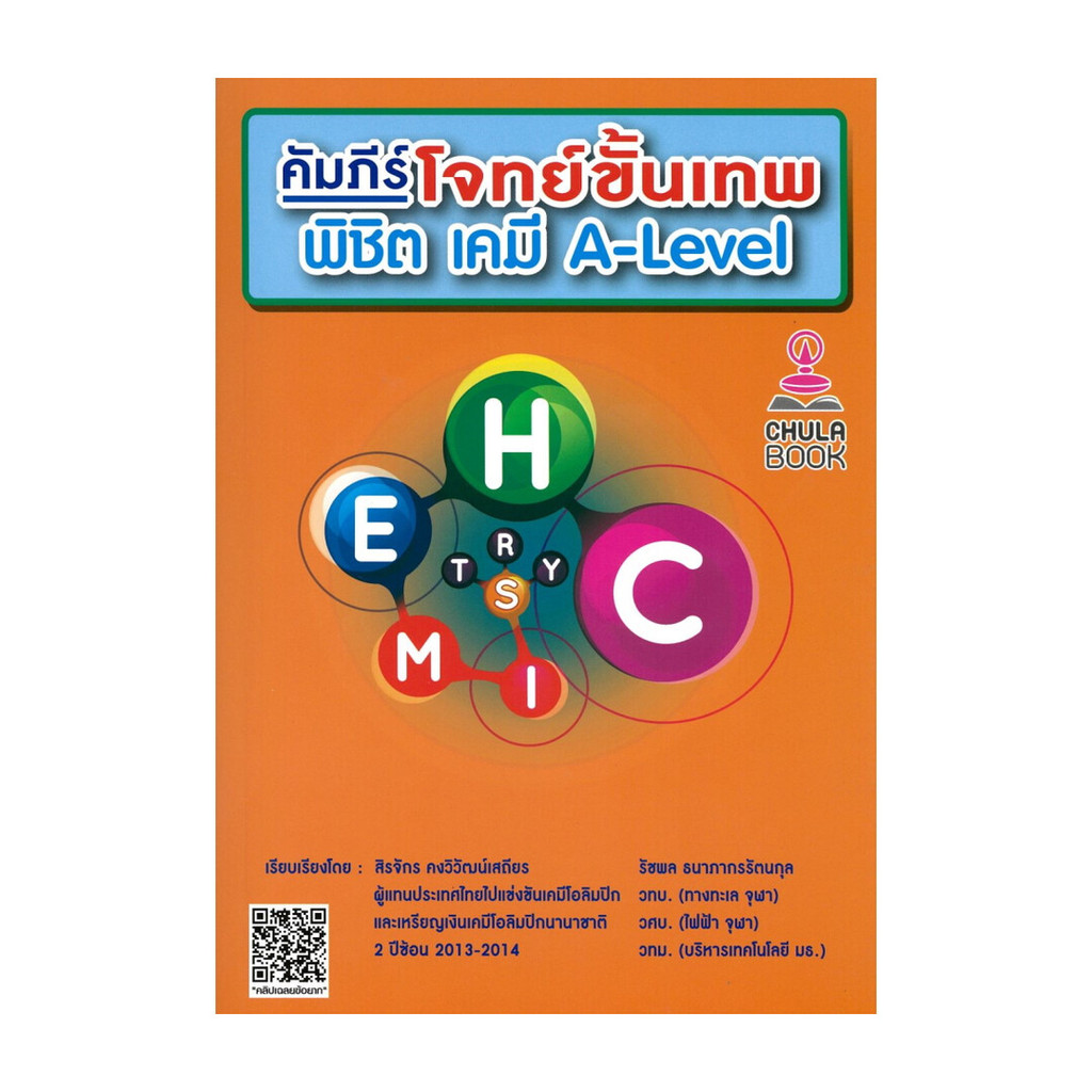 หนังสือ คัมภีร์โจทย์ขั้นเทพ พิชิต เคมี A–LEVEL