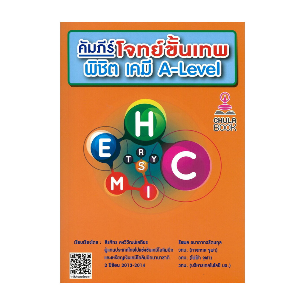 Rich and Learn (ริช แอนด์ เลิร์น) หนังสือ คัมภีร์โจทย์ขั้นเทพ พิชิต เคมี A–LEVEL