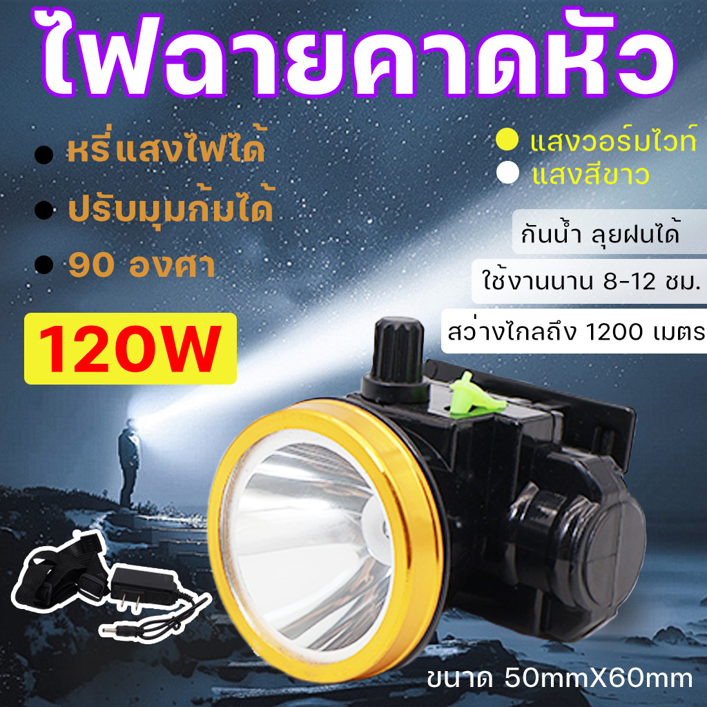 ไฟฉายแรงสูง LED หรี่แสงไฟ ชาร์จไฟได้ กันน้ำลุยฝนได้ ไฟฉายเดินป่า ไฟฉายคาดหัว 120W แบตลิเธียมไอออน หรี่แสงไฟได้