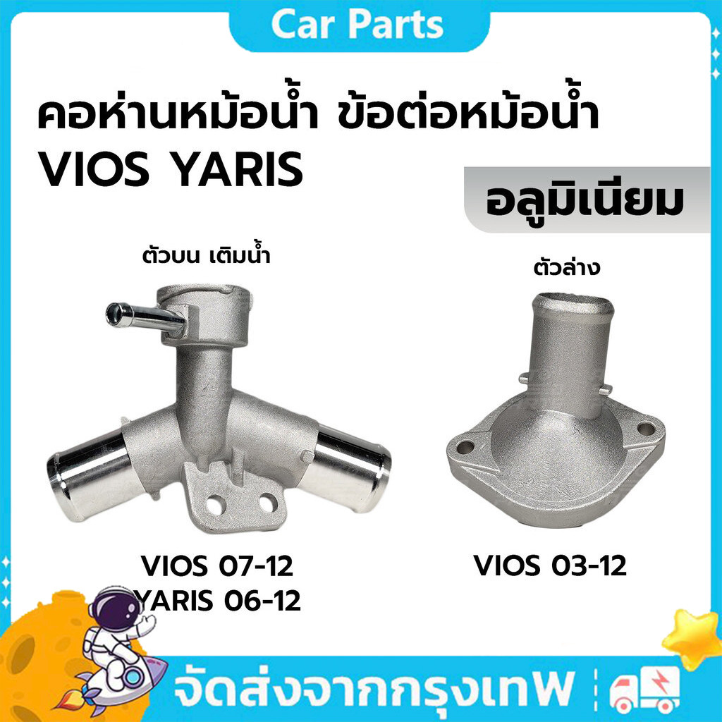 คอห่านหม้อน้ำ Toyota VIOS 2003-2012 , YARIS 2006-2013 อลูมิเนียม ทนทานไม่กรอบ คอห่านหม้อน้ำตัวบน-ตัวล่าง วีออส, ยาริส