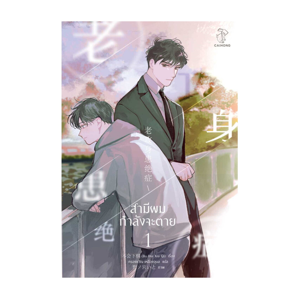 นายอินทร์ หนังสือ สามีผมกำลังจะตาย เล่ม 1 (4 เล่มจบ)