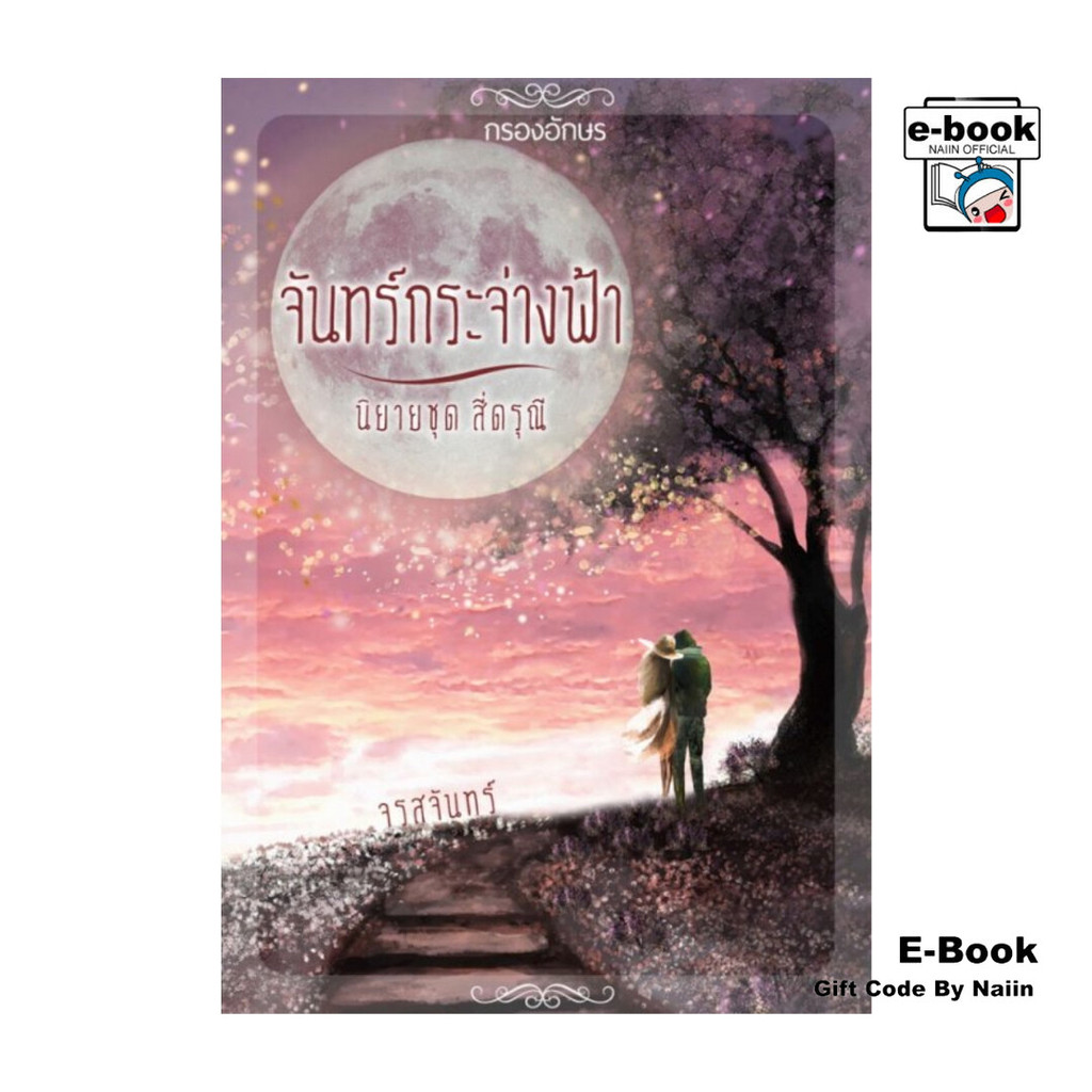 [E-Book Digital code] จันทร์กระจ่างฟ้า