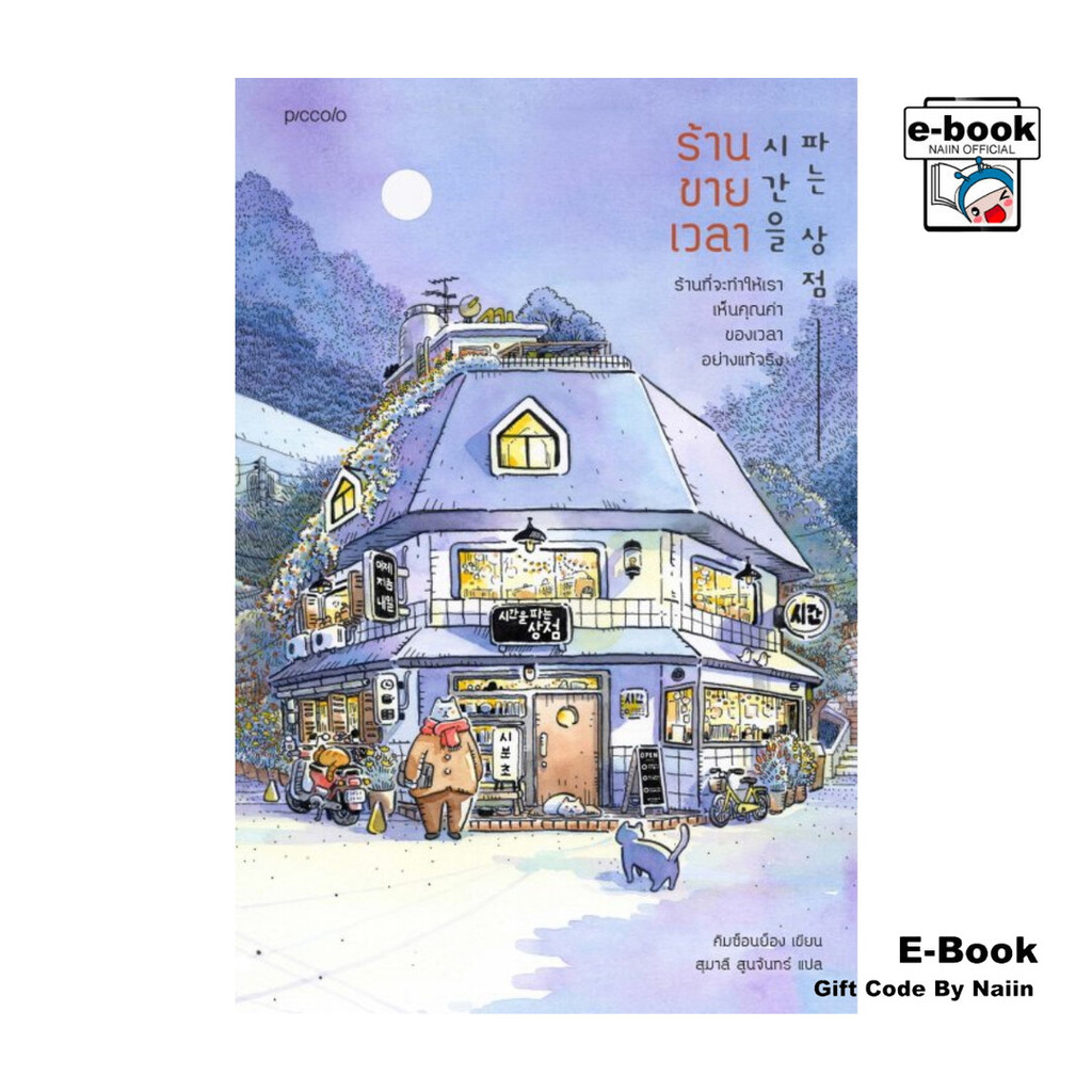 [E-Book Digital code] ร้านขายเวลา