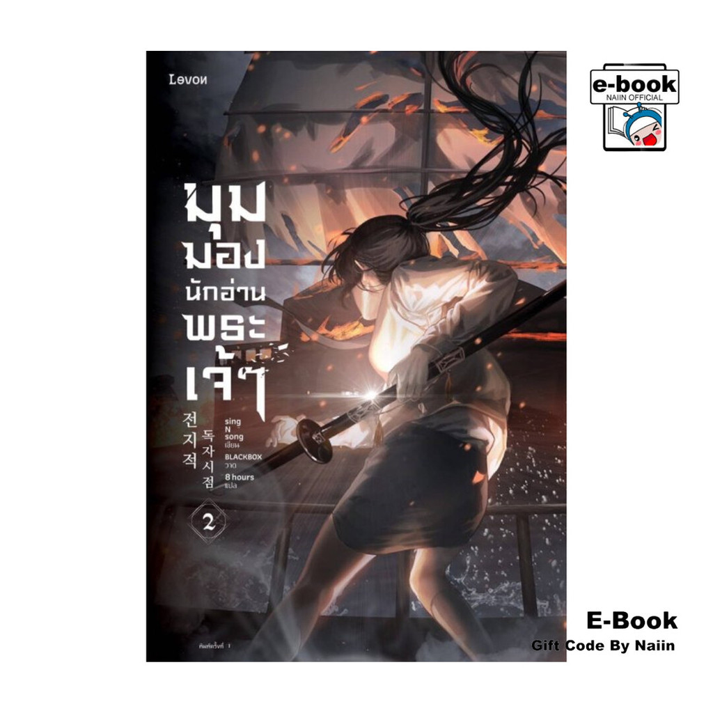[E-Book Digital code] มุมมองนักอ่านพระเจ้า เล่ม 2 - Levon