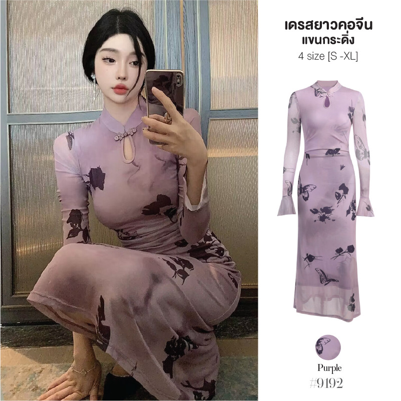 เดรสยาวสีม่วง คอจีน แขนกระดิ่งคอจีน ผ้าชีฟองมีซับในเต็มตัว ลายผีเสื้อ กระโปรงทรงเอ ชุดกี่เพ้า #9192