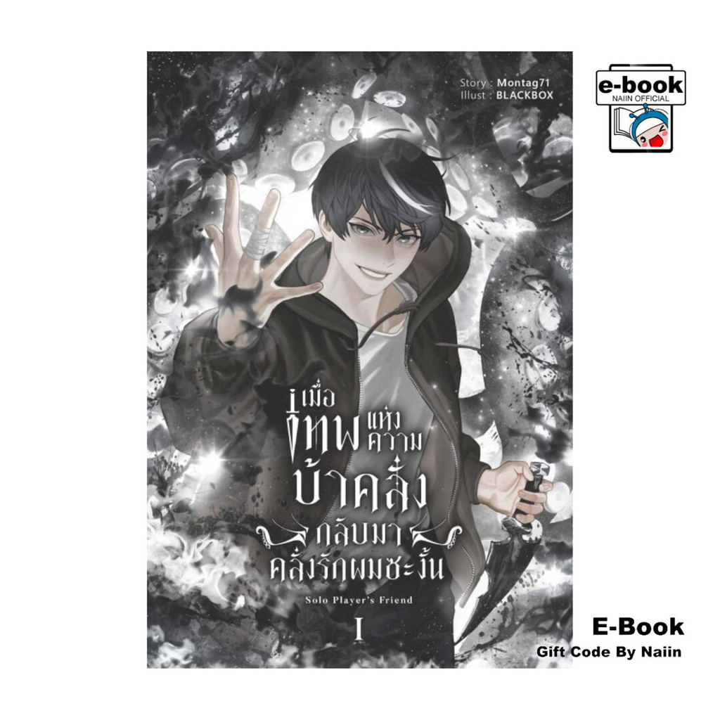 [E-Book Digital code] เมื่อเทพแห่งความบ้าคลั่งกลับมาคลั่งรักผมซะงั้น เล่ม 1