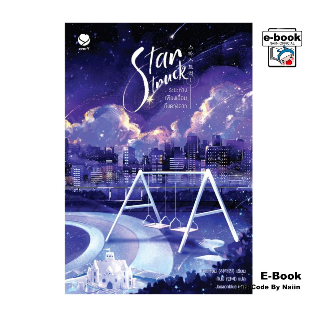[E-Book Digital code] Star Struck ระยะห่างเพียงเอื้อมถึงดวงดาว เล่ม 1