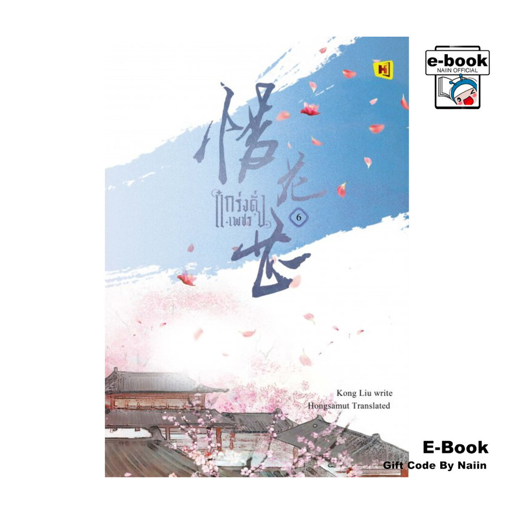 [E-Book Digital code] แกร่งดั่งเพชร เล่ม 6