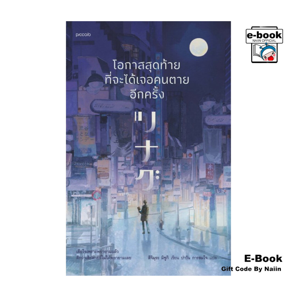 [E-Book Digital code] โอกาสสุดท้ายที่จะได้เจอคนตายอีกครั้ง - Piccolo
