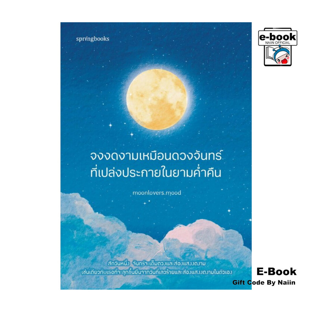 [E-Book Digital code] จงงดงามเหมือนดวงจันทร์ที่เปล่งประกายในยามค่ำคืน