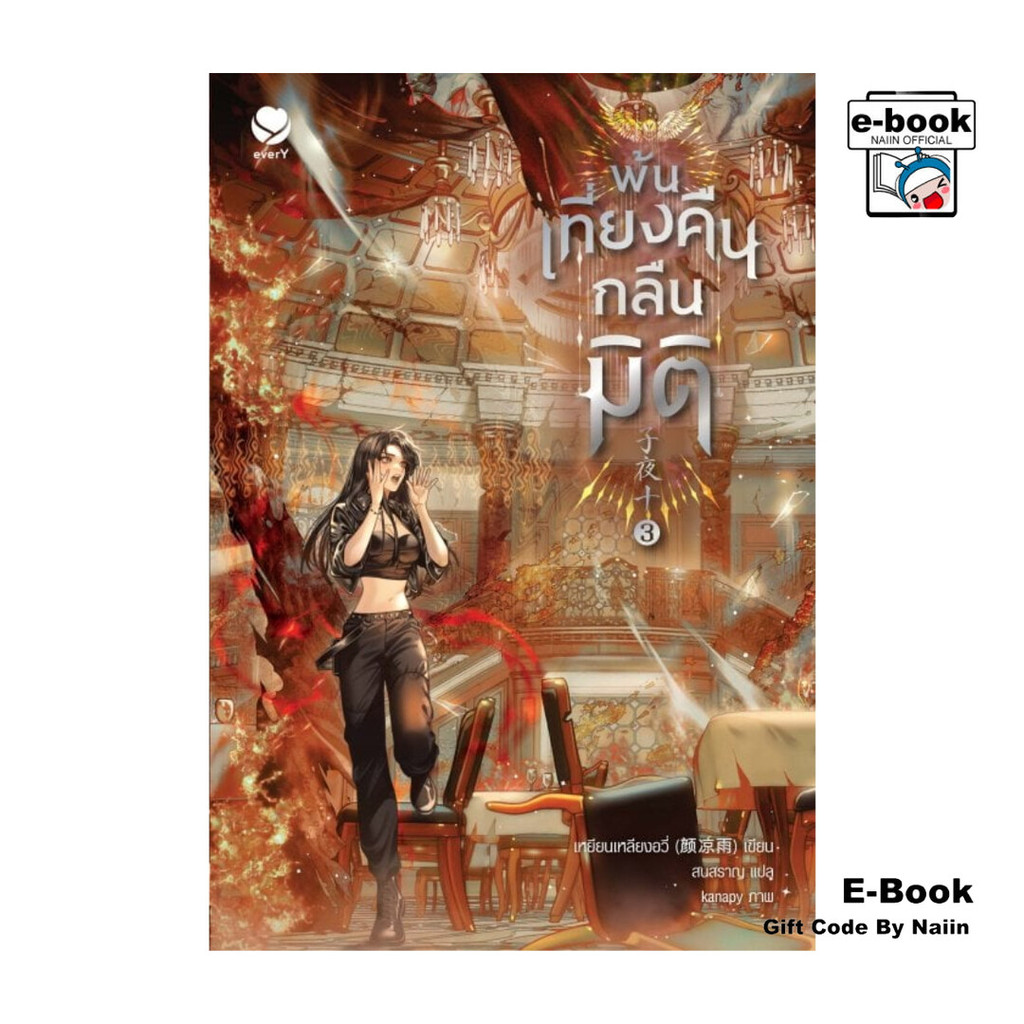 [E-Book Digital code] พ้นเที่ยงคืนกลืนมิติ เล่ม 3