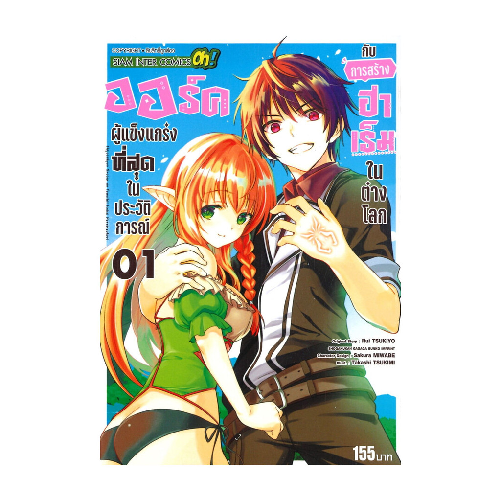 นายอินทร์ หนังสือ ออร์คผู้แข็งแกร่งที่สุดในประวัติการณ์กับการสร้างฮาเร็มในต่างโลก เล่ม 1