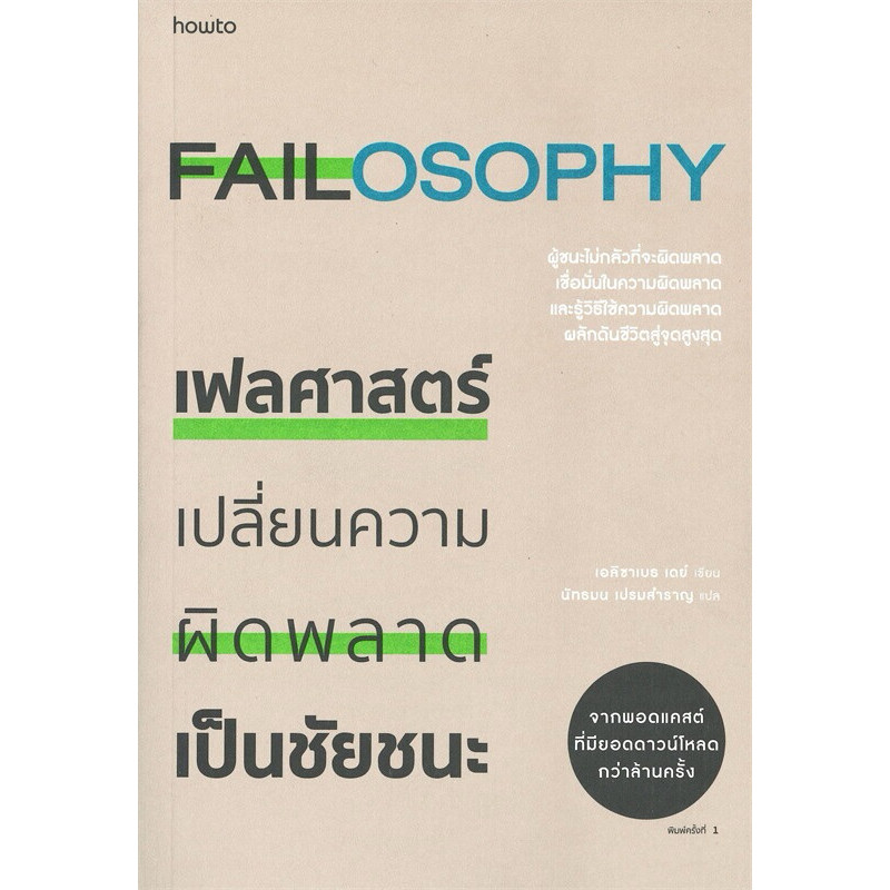 เฟลศาสตร์ FAILOSOPHY เปลี่ยนความผิดพลาดเป็นชัยชนะ