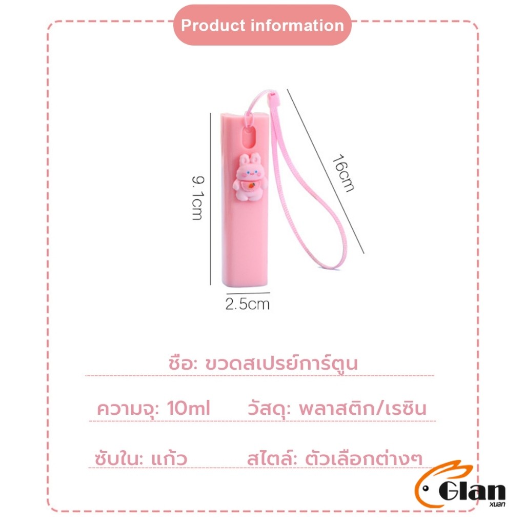 Glanxuan ขวดสเปรย์พกพา ขนาด 10ml ติดตัวการ์ตูนน่ารัก ฉีดพ่นง่าย มีสายคล้องมือ พกพาสะดวก Spray bottle