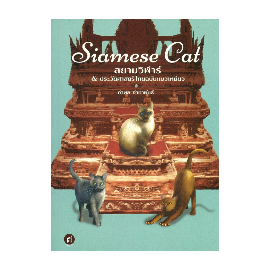 นายอินทร์ หนังสือ Siamese Cat สยามวิฬาร์&ประวัติศาสตร์ไทยฉบับแมวเหมียว