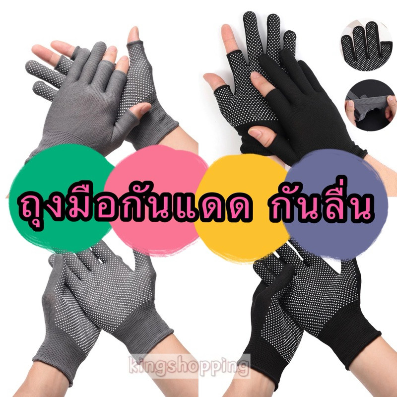 kingshopping(STF09） ถุงมือกันแดด (ราคาต่อคู่) กันลื่น เหมาะกับฤดูร้อน สําหรับขี่จักรยานกลางแจ้ง