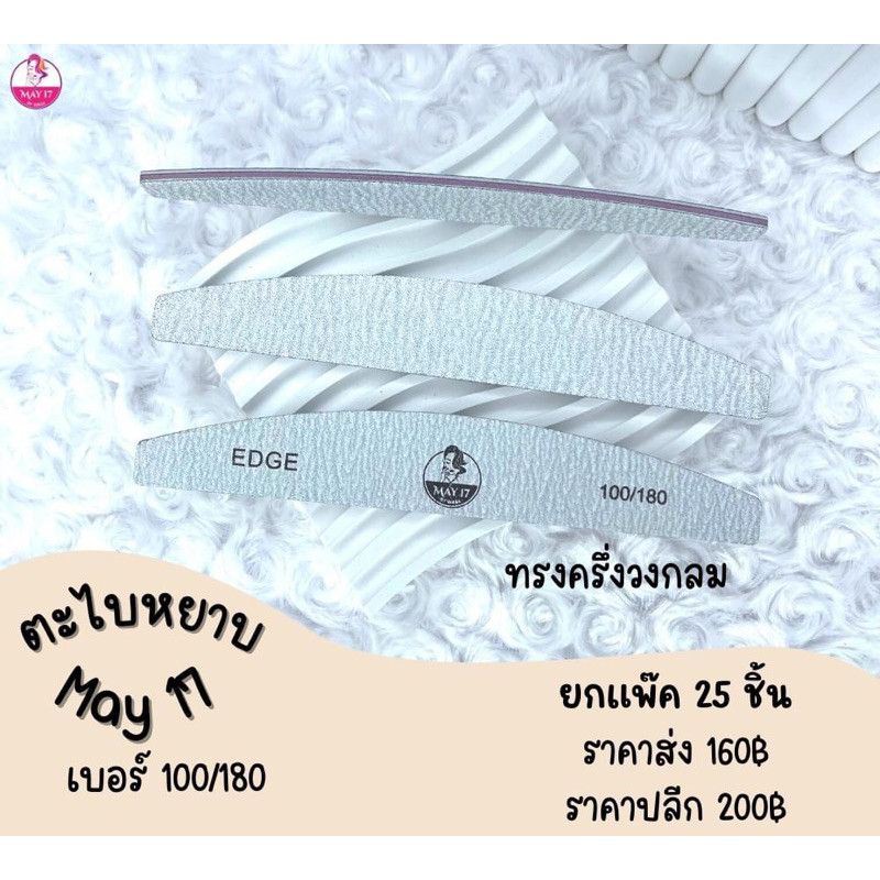 ตะไบหยาบMAY 100/180 แพ็ค 25ชิ้น ตะไบถอดสี/ถอดอะคริลิค