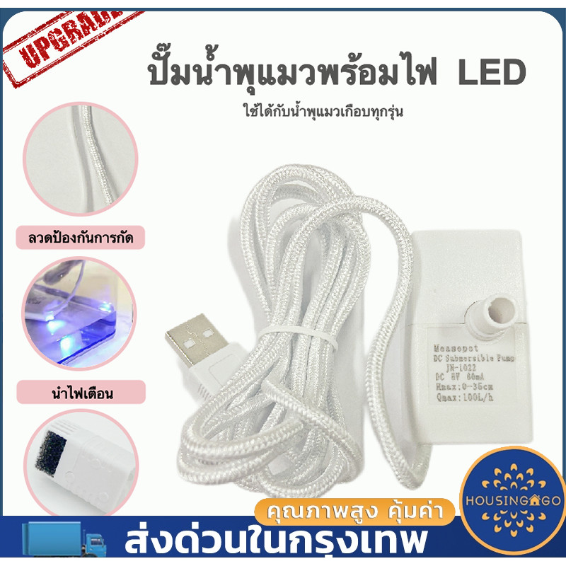 ปั้มน้ำพิเศษน้ำพุแมว สามารถใช้ทดแทนได้ ปั๊มน้ำแบบมีไฟ LED เกรด A JN-1022 Water pump, special water pump