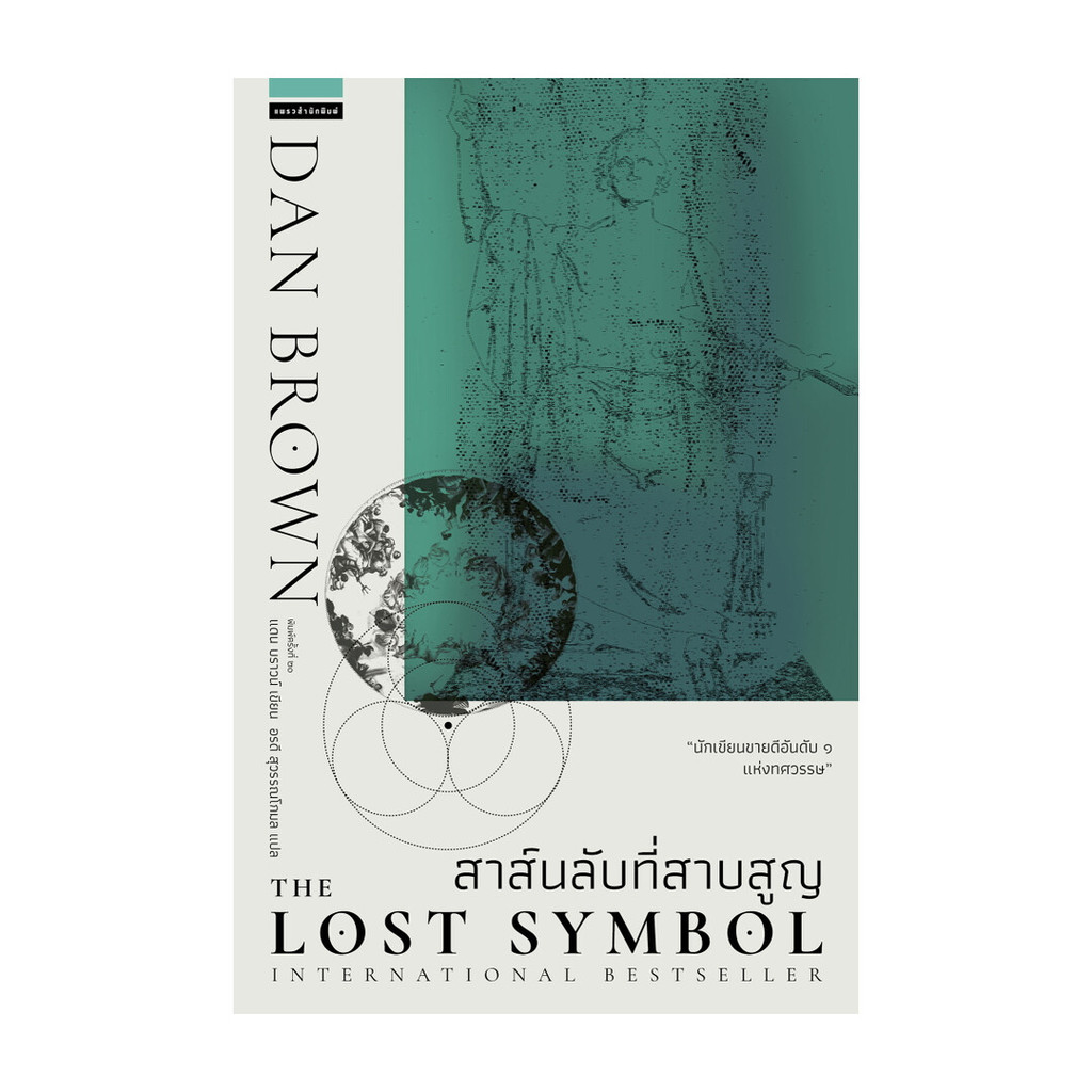 อมรินทร์บุ๊ค หนังสือ สาส์นลับที่สาบสูญ The Lost Symbol (ใหม่)