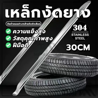 เหล็ดงัด 12นิ้ว 30cm งัดยาง รถจักรยานยนต์ ชุบสังกะสี คุณภาพสูงใช้งานง่าย