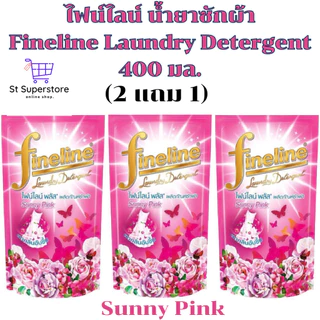 ไฟน์ไลน์ [2 แถม 1] Fineline น้ำยาซักผ้า 400 มล. 3ถุง