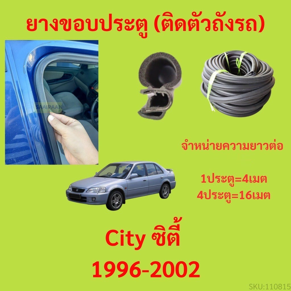 299บาทได้ 4m=1ประตู ยางขอบประตู City ซิตี้ 1996-2002 - ยางขอบประตูรถยนต์ ยางกระดูกงูรถยนต์