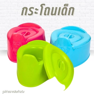 กระโถนเด็ก กระโถนขับถ่ายนั่งสบาย กระโถนพลาสติก อย่างดี มีฝาปิด รหัส 745 คละสี