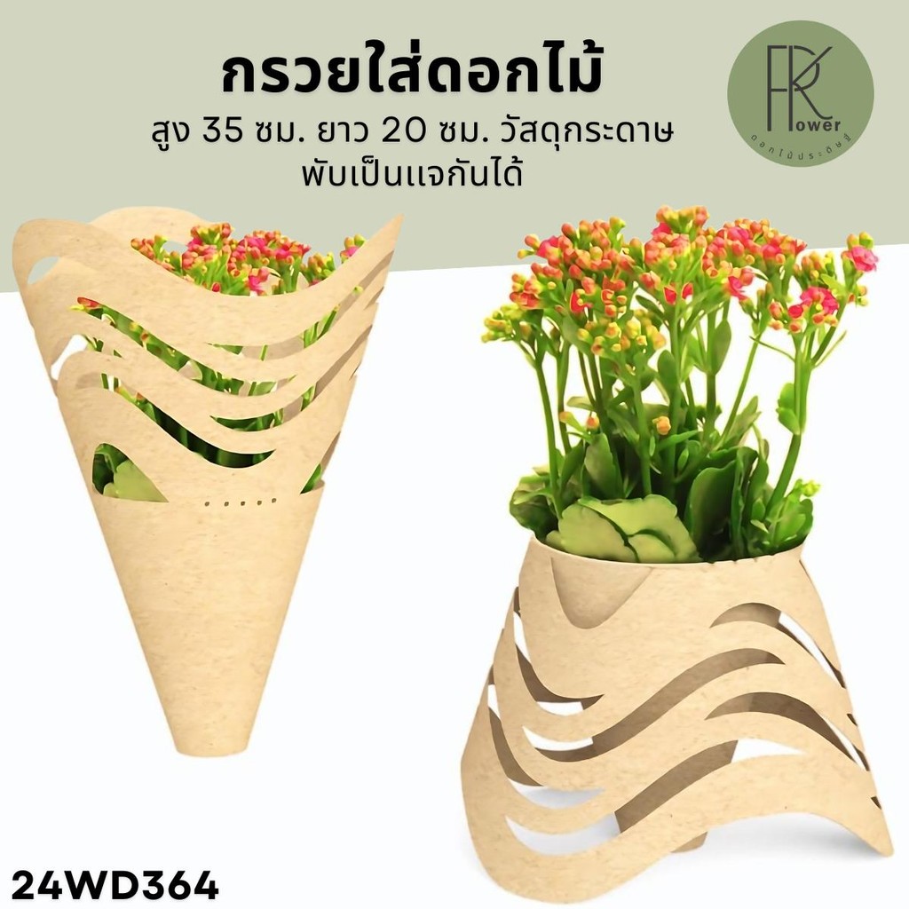 กรวยใส่ดอกไม้ สูง 35 ซม. ยาว 20 ซม. วัสดุกระดาษ พับเป็นเเจกันได้