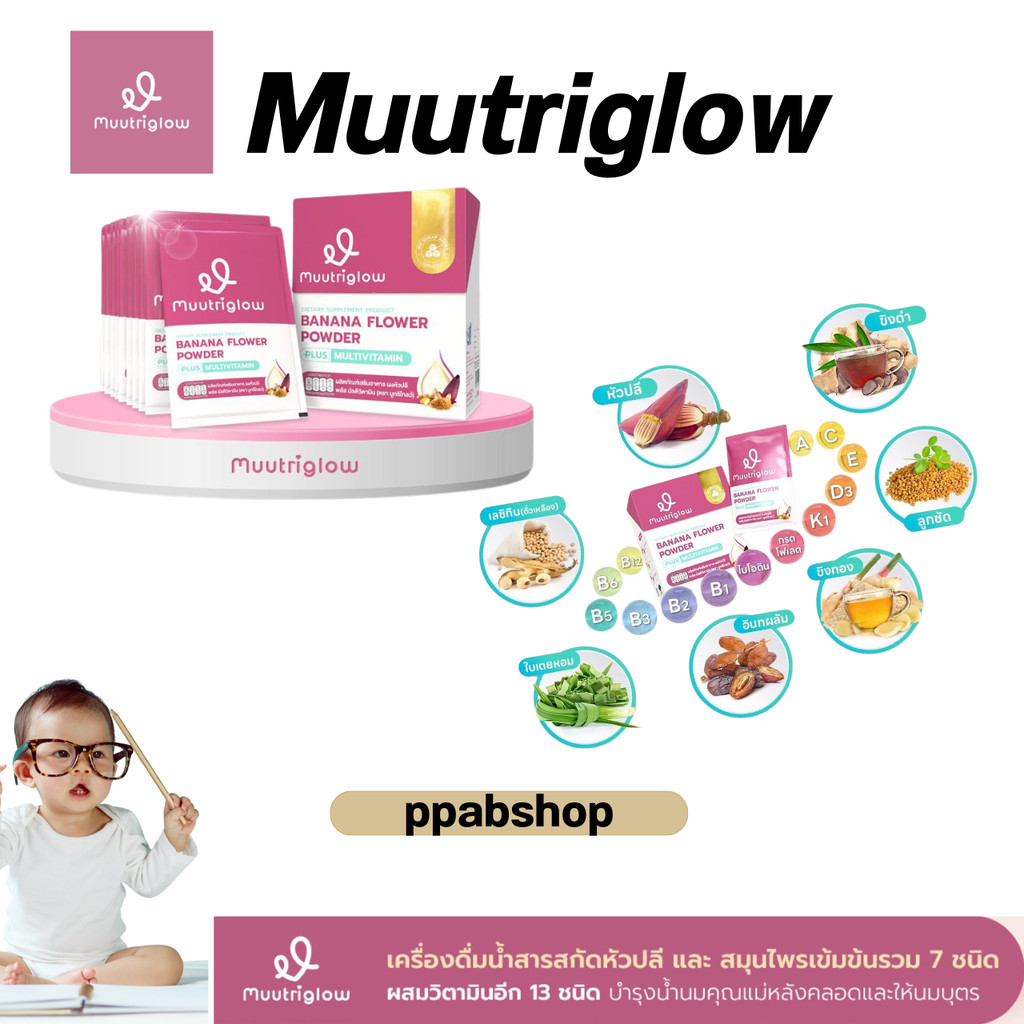 [ในไลฟ์ลด50%] Muutriglow : มูทริโกลว์  บำรุงคุณแม่ หลังคลอด ให้นมบุตร
