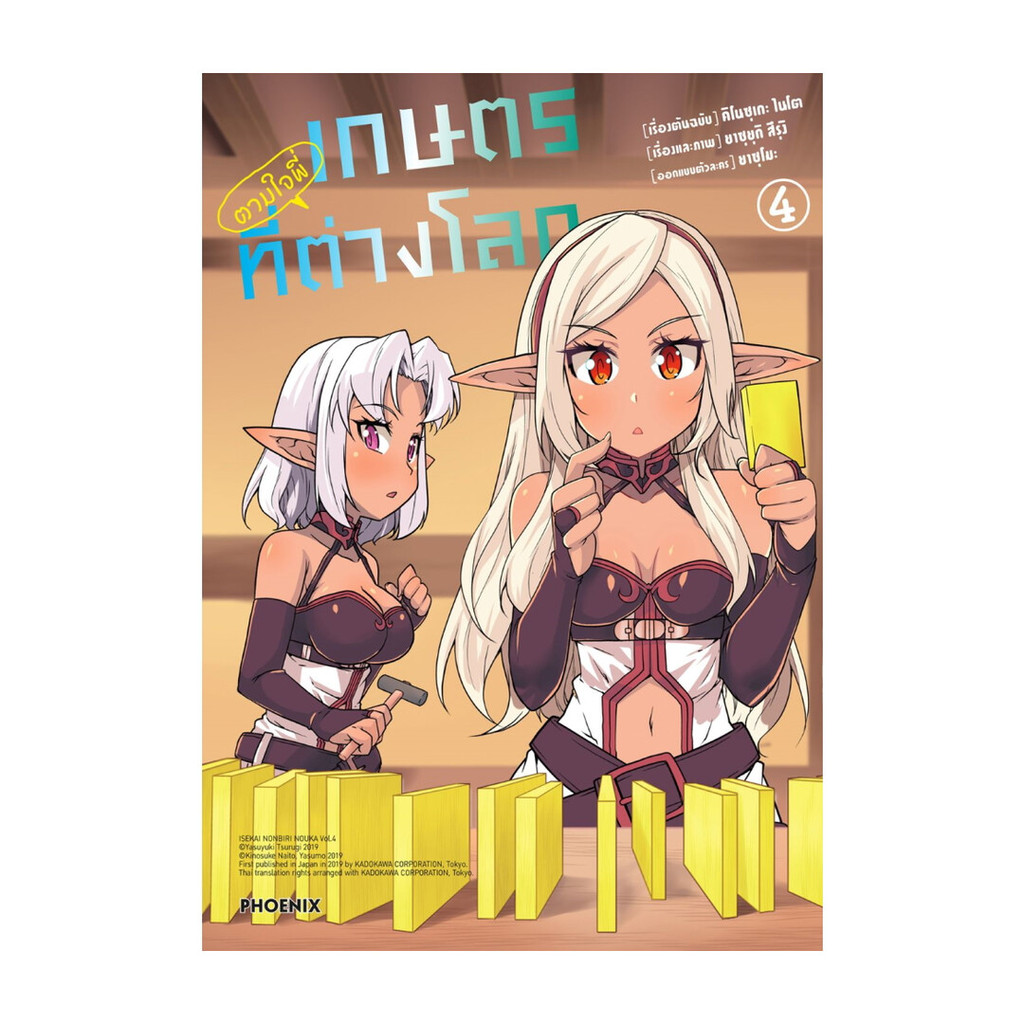 นายอินทร์ หนังสือ เกษตรตามใจพี่ที่ต่างโลก 4 (Mg)