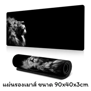 แผ่นรองเมาส์ ขนาดใหญ่ วางเต็มโต๊ะ 900x400x3mm (ลายสิงโต)