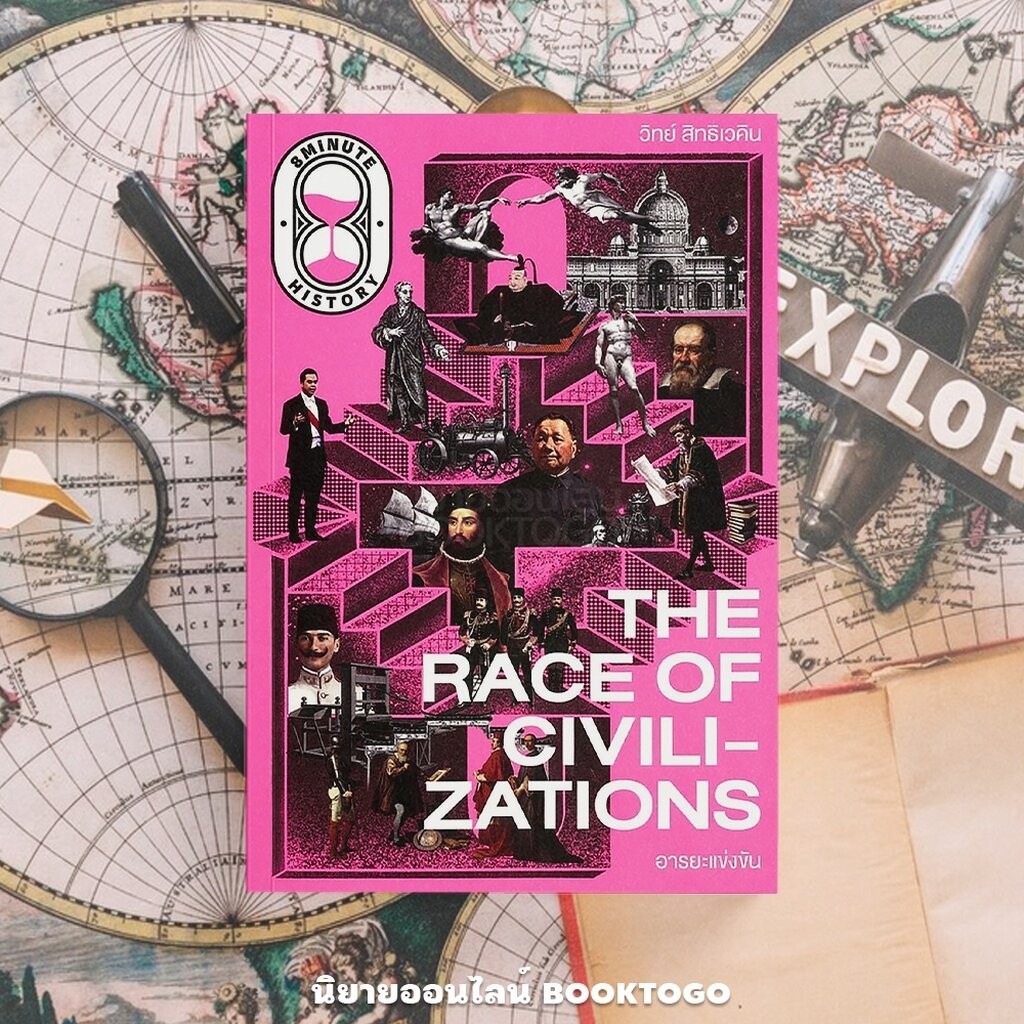(พร้อมส่ง) The Race of Civilizations อารยะแข่งขัน วิทย์ สิทธิเวคิน THE STANDARD