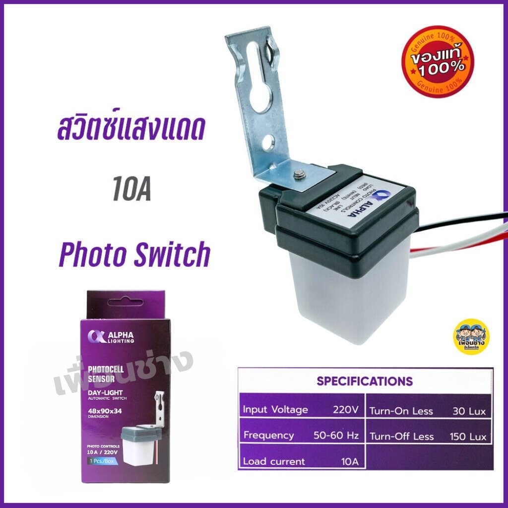 Alpha สวิตซ์แสงแดด 10A เซนเซอร์แสง photo switch สวิตซ์แสง สวิทซ์แสงแดด สวิทซ์แสง โฟโต้สวิทซ์ โฟโต้สวิตซ์