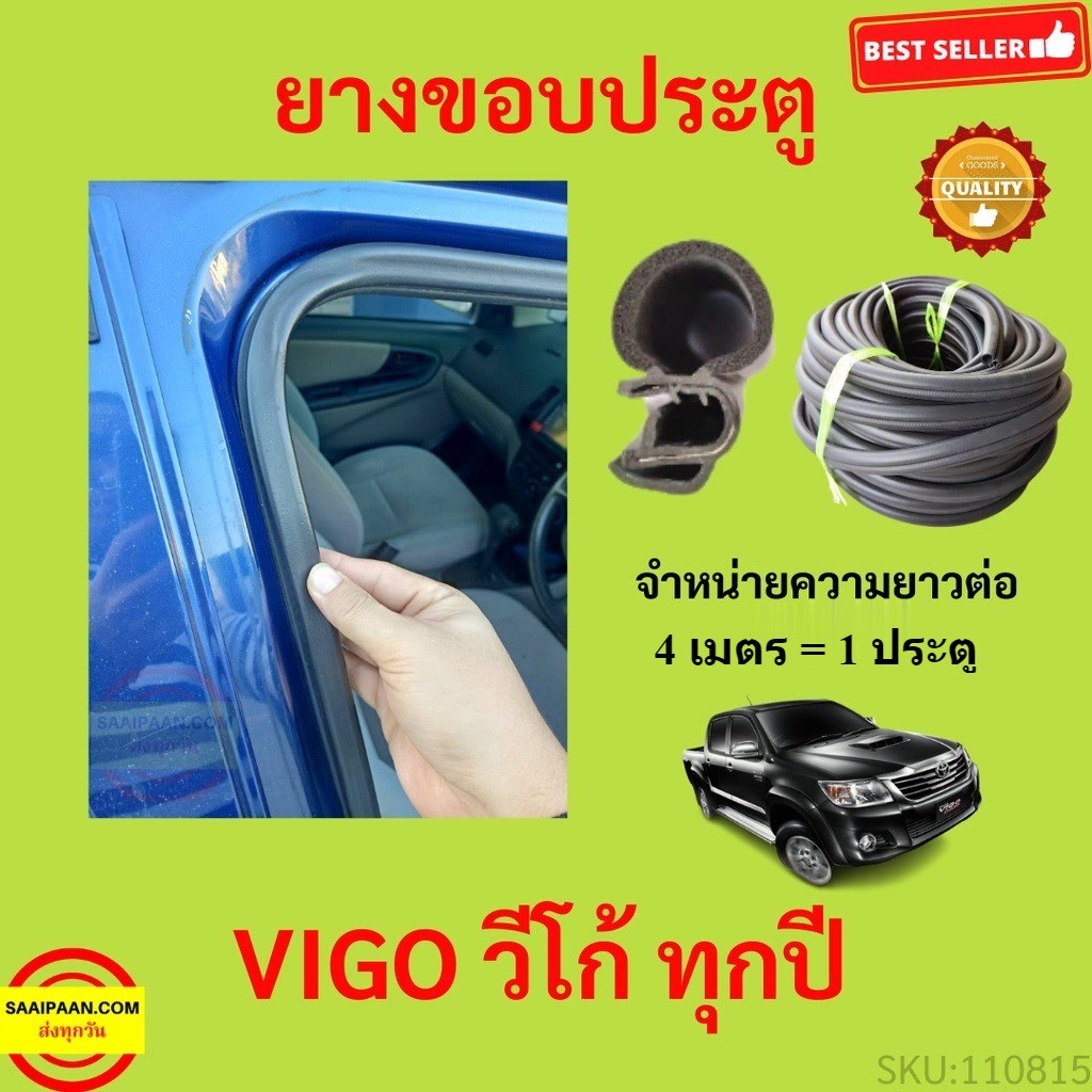 299บาทได้ 4m=1ประตู ยางขอบประตู VIGO วีโก้  ยางขอบประตูรถยนต์ ยางกระดูกงูรถยนต์ ยางขอบประตูลดเสียง ขายเป็นเมตร