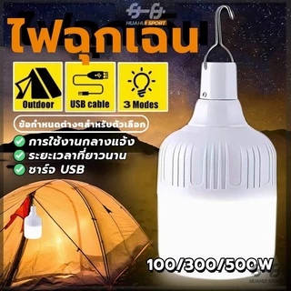 หลอดไฟ LED ชาร์จได้ พกพา เป็นไฟฉุกเฉิน 300W 500W LED ชาร์จ USB พกพาง่าย ตั้งแคมป์
