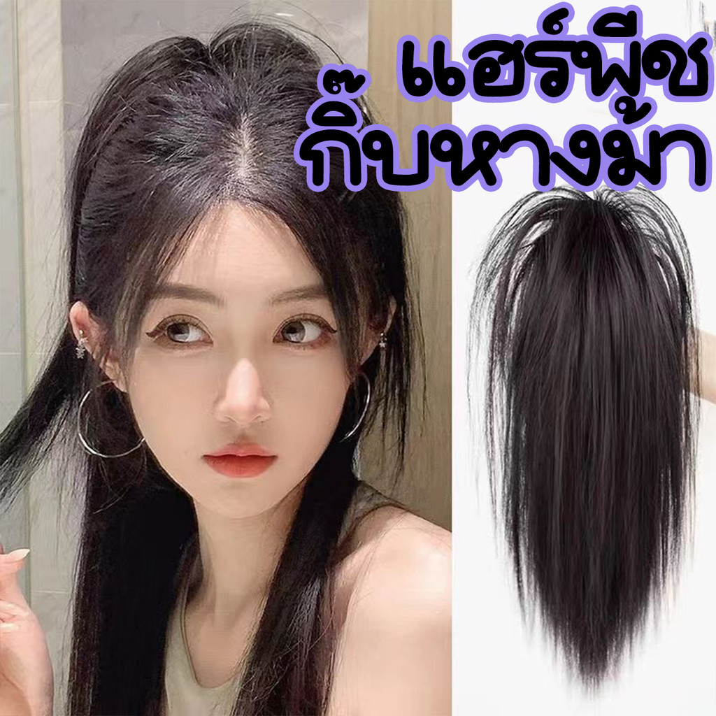 วิกหางม้าเกาหลี แฮร์พีชหางม้า พร้อมใช้งาน ความยาว30 ไหมแท้ เสมือนจริง สินค้าพร้อมส่ง