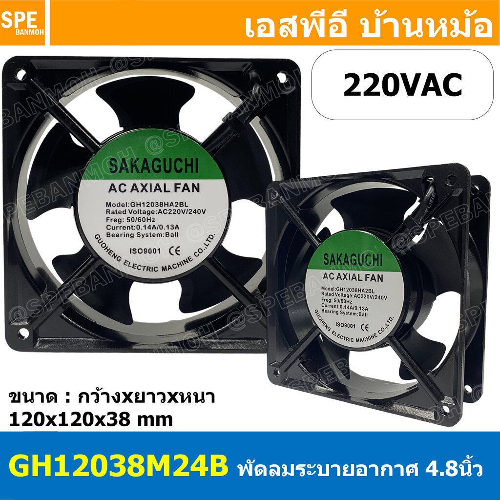 [ 1 ชิ้น ] GH12038HA2BL 4.8 นิ้ว 220VAC 12038 พัดลมระบายอากาศ Axial Fan บอดี้เหล็ก พัดลมระบายอากาศ Sakaguchi พัดลมระบ...