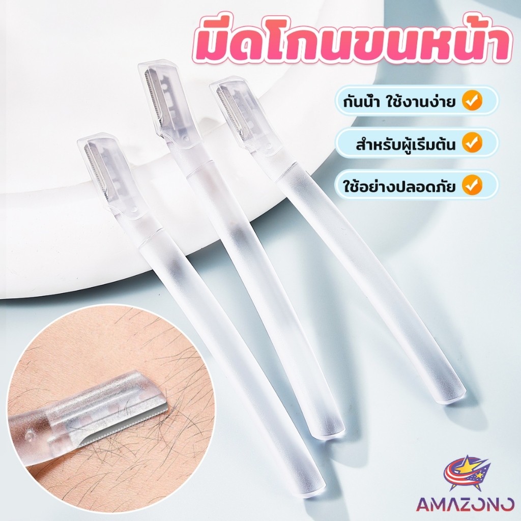 Amaz ที่กันคิ้ว การแต่งทรงคิ้ว มีดโกนขนหน้า มีดตัดคิ้วสำหรับผู้เริ่มต้น eyebrow razor