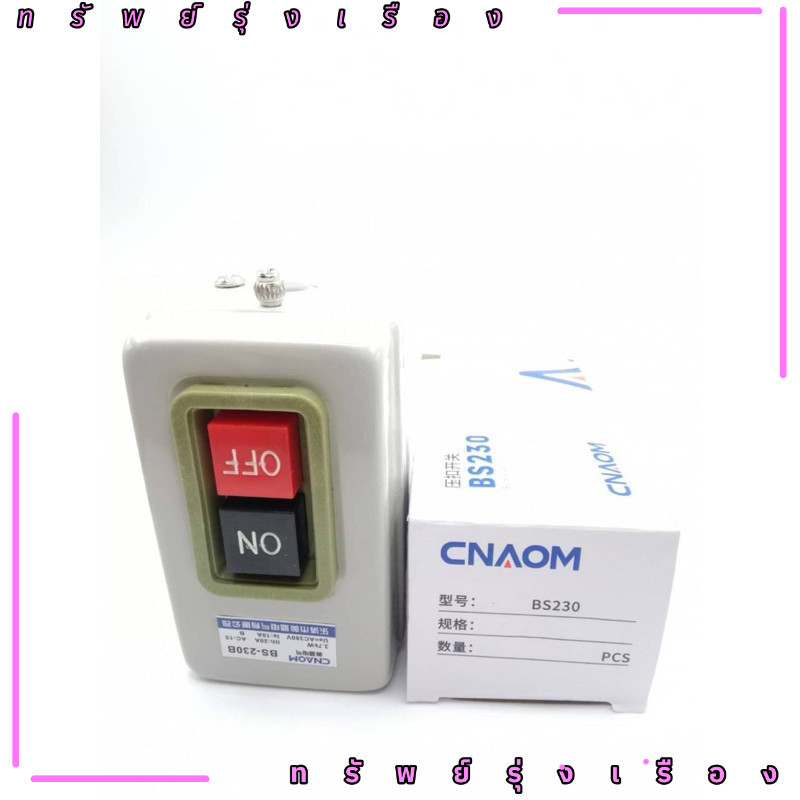 สวิทซ์กดจม BOX ON-OFF 3P 30A #BS230B ส่งจากไทย ราคาส่ง