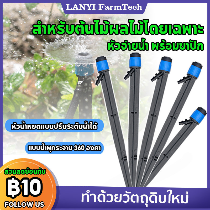 หัวน้ำหยด หัวจ่ายน้ำ พร้อมขาปัก 19 cm สปริงเกอร์ ปรับหมุนได้ รดน้ำต้นไม้ปรับหมุนได้ รดน้ำต้นไม้