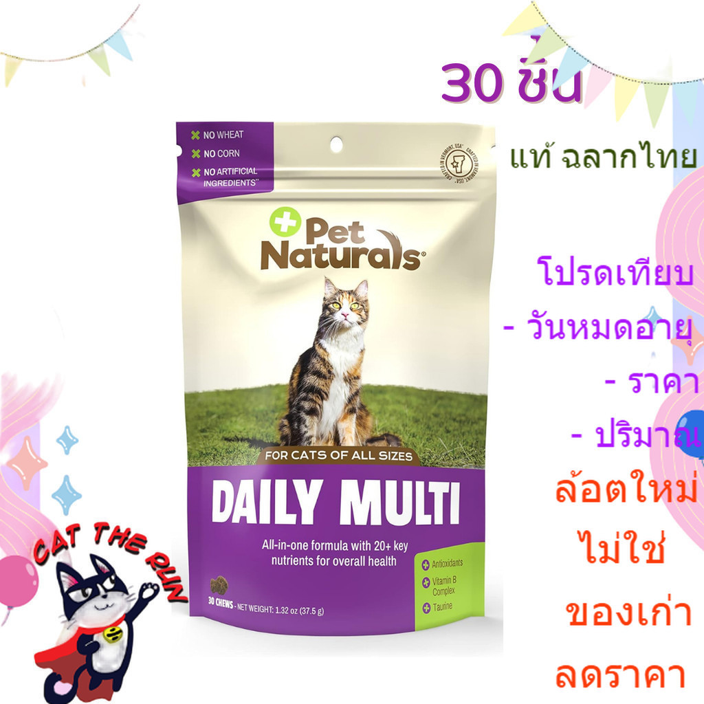 วิตามิน รวม แมว 30 เม็ด บำรุงทุกส่วน บำรุง สมอง ข้อกระดูก สายตา กระดูก Pet Naturals of Vermont daily multi cat