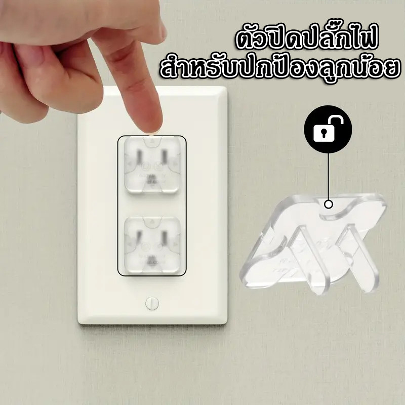 จุกปิดรูปลั๊กไฟ ที่อุดรูปลั๊กมีที่จับ กันเด็กแหย่ กันไฟช็อต ป้องกันไฟดูด ปกป้องลูกน้อย