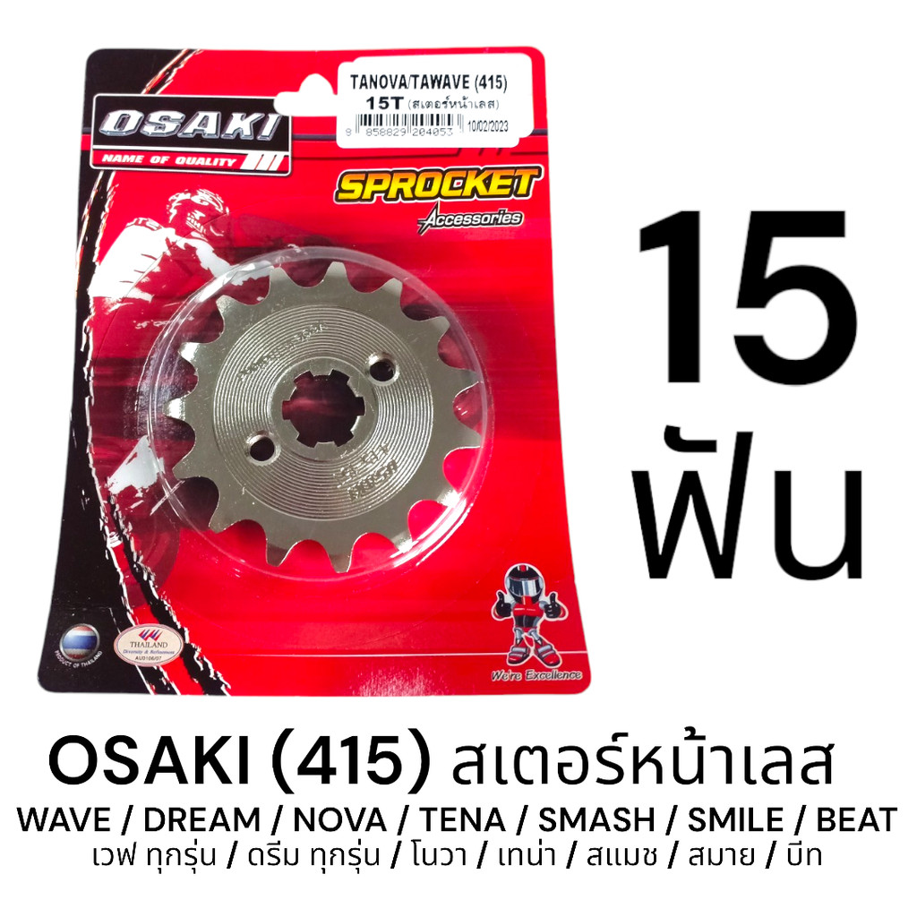 OSAKI 415 สเตอร์หน้า เลส 15ฟัน (15T) WAVE,DREAM,NOVA,TENA,SMASH ของแท้ ตรงรุ่น แข็งแรง ทนทาน