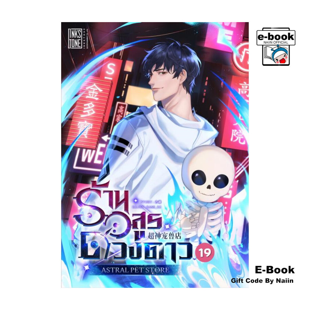 [E-Book Digital code] ร้านอสูรดวงดาว (Astral Pet Store) เล่ม 19