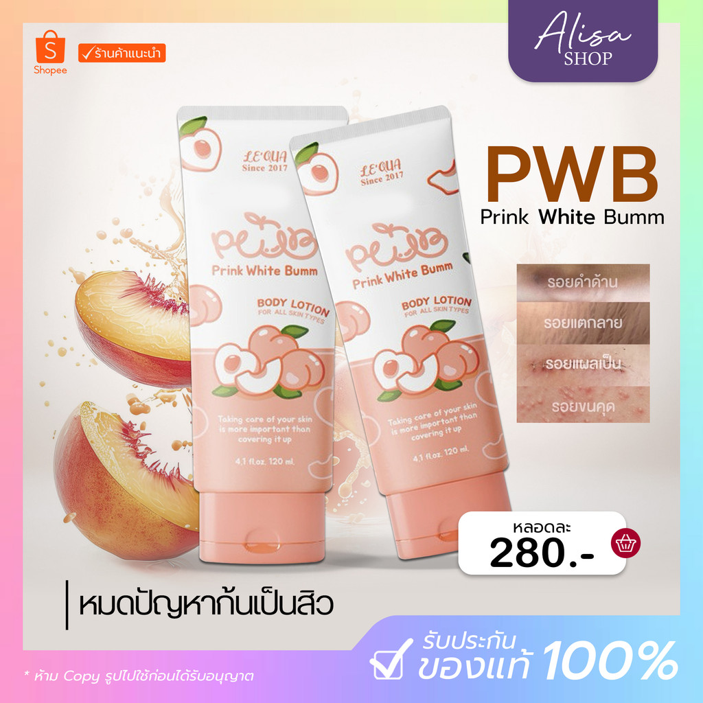 (ในไลฟ์ลด50%)🍑(แพ๊คเกจใหม่)🍑PWB ครีมบำรุงผิว โลชั่นทาผิว