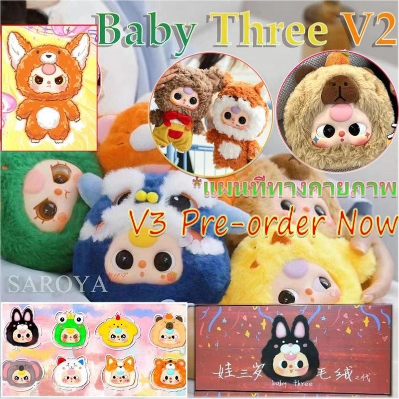 (ในสต็อก)Baby Three V3/V2/V1 ตุ๊กตาตุ๊กตาชุดสุ่มกล่องการ์ตูนสัตว์ตุ๊กตาของเล่น