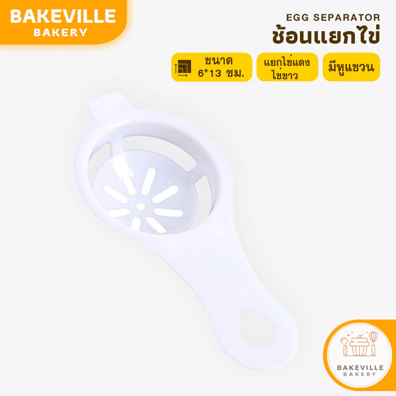 BAKEVille พร้อมส่ง ที่แยกไข่ ช้อนแยกไข่ แบบมีที่หนีบติดภาชนะ ที่แยกไข่แดง เกรดอาหาร ใช้งานง่าย อุปกรณ์ทำครัว SUR0078