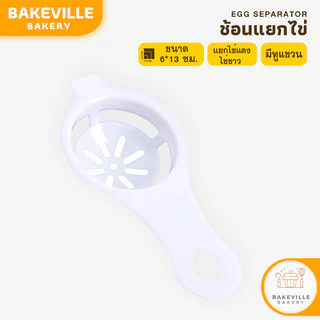 BAKEVille พร้อมส่ง ที่แยกไข่ ช้อนแยกไข่ แบบมีที่หนีบติดภาชนะ ที่แยกไข่แดง เกรดอาหาร ใช้งานง่าย อุปกรณ์ทำครัว SUR0078