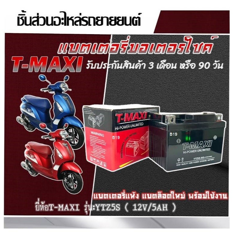 แบตเตอรี่ Yamaha Grand Filano Hybrid ABS YTZ5S ( 12V5Ah/10HR ) ขนาด 5 แอมป์ แบตแท้ ยี่ห้อT-MAXI แกรนด์ฟิลาโน่ไฮบริด